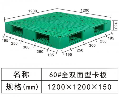 60#全双面型卡板