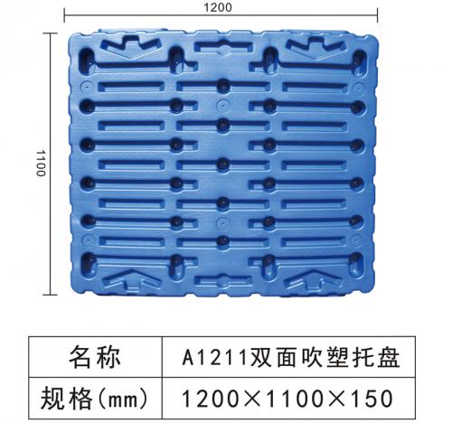 A1211 双面吹塑托盘