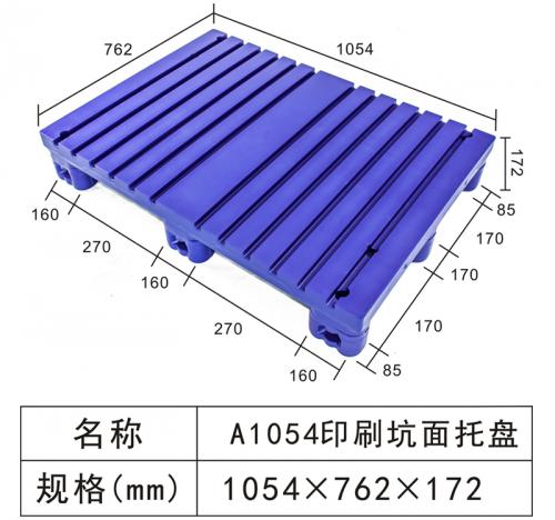 A1054印刷坑面托盘