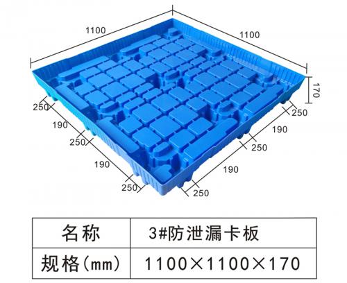 3#防泄漏塑料卡板