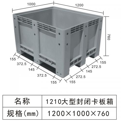 1210大型封闭卡板箱