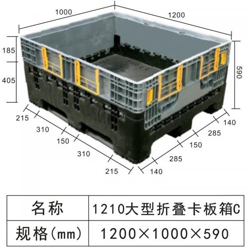 1210C折叠塑料卡板箱