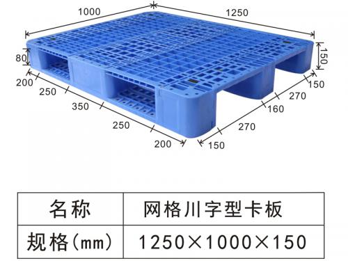 1250网格川字塑料卡板