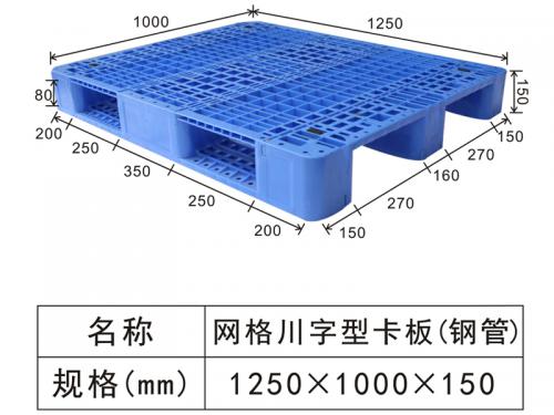 1250网格塑料川字卡板钢管